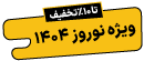 takhfif1404